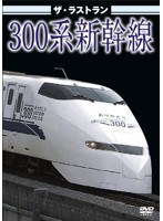 ザ・ラストラン 300系新幹線　趣味・教養