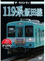 ザ・ラストラン 119系飯田線　趣味・教養