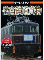 ザ・ラストラン 岳南鉄道貨物　趣味・教養