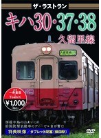 ザ・ラストラン キハ30・37・38久留里線　趣味・教養