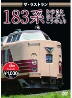 ザ・ラストラン 183系 きのさき はしだて こうのとり　趣味・教養