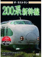 ザ・ラストラン 200系新幹線　趣味・教養