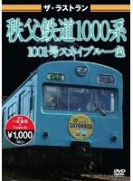 ザ・ラストラン 秩父鉄道1000系 1001号 スカイブルー色　趣味・教養