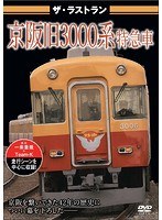 ザ・ラストラン 京阪旧3000系特急車　趣味・教養