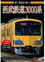 ザ・ラストラン 西武鉄道3000系　趣味・教養