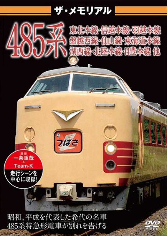 ザ・メモリアル 485系