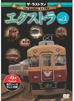 ザ・ラストラン エクストラ vol.1　趣味・教養