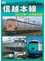 信越本線　趣味・教養