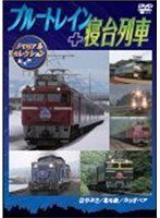 ブルートレイン＋寝台列車 メモリアルセレクション　趣味・教養
