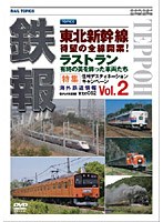 鉄報〈Rail Topics〉 vol.2　趣味・教養