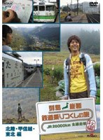列島縦断 鉄道乗りつくしの旅 JR20000km全線走破・秋編 北陸・甲信越編　趣味・教養