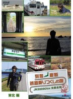 列島縦断 鉄道乗りつくしの旅 JR20000km全線走破・秋編 東北編　趣味・教養