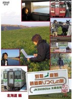 列島縦断 鉄道乗りつくしの旅 JR20000km全線走破・秋編 北海道編　趣味・教養