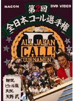 全日本コール選手権2 with ピエール瀧　趣味・教養