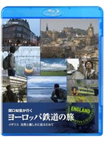 関口知宏が行く ヨーロッパ鉄道の旅 イギリス 自然と優しさに迎えられて （ブルーレイディスク）　趣味・教養