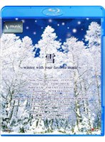 雪 ～winter with your favorite music～ V-music （ブルーレイディスク）　趣味・教養