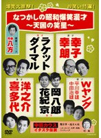 なつかしの昭和爆笑漫才～天国の笑星（スター）～　お笑い・コント・漫才