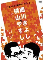 横山やすしvs西川きよし モーレツ漫才ワークス/横山やすし、西川きよし　お笑い・コント・漫才