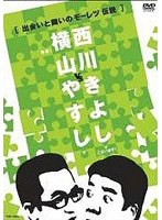 横山やすしvs西川きよし「出会いと闘いのモーレツ伝説」/やすしきよし　お笑い・コント・漫才