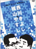 横山やすしvs西川きよし「写真でモーレツ楽屋ばなし」/やすしきよし　お笑い・コント・漫才