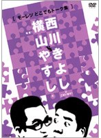 横山やすしvs西川きよし「モーレツどこでもトーク集」/やすしきよし　お笑い・コント・漫才