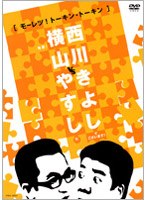 横山やすしvs西川きよし「モーレツ！トーキン・トーキン」/やすしきよし　お笑い・コント・漫才