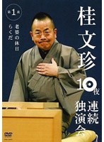 桂文珍10夜連続独演会 第1夜/桂文珍　趣味・教養