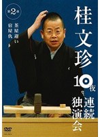 桂文珍10夜連続独演会 第2夜/桂文珍　趣味・教養