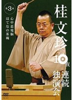 桂文珍10夜連続独演会 第3夜/桂文珍　趣味・教養