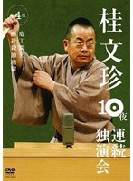 桂文珍10夜連続独演会 第4夜/桂文珍　趣味・教養