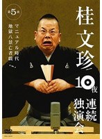 桂文珍10夜連続独演会 第5夜/桂文珍　趣味・教養