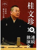 桂文珍10夜連続独演会 第7夜/桂文珍　趣味・教養