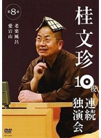 桂文珍10夜連続独演会 第8夜/桂文珍　趣味・教養