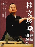 桂文珍10夜連続独演会 第9夜/桂文珍　趣味・教養
