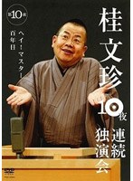 桂文珍10夜連続独演会 第10夜/桂文珍　趣味・教養
