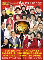 漫才ゴールデンエイジ 1 PASSION！　お笑い・コント・漫才