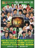 漫才ゴールデンエイジ 2 JOY！　お笑い・コント・漫才