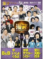 漫才ゴールデンエイジ 3 DEEP！　お笑い・コント・漫才