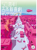 50周年！吉本新喜劇 ギャグ100連発 ［21世紀編］　お笑い・コント・漫才
