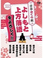 よしもと上方落語をよろしく！！－青春さくら組－　カルチャー
