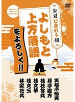 よしもと上方落語をよろしく！！－朱夏ひまわり組－　カルチャー