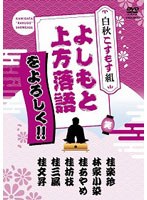 よしもと上方落語をよろしく！！－白秋こすもす組－　カルチャー