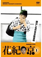蔵出し名作吉本新喜劇 花紀京（1）　お笑い・コント・漫才