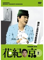 蔵出し名作吉本新喜劇 花紀京（2）　お笑い・コント・漫才