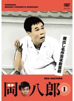 蔵出し名作吉本新喜劇 岡八郎（1）　お笑い・コント・漫才