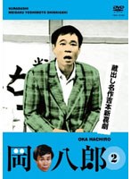 蔵出し名作吉本新喜劇 岡八郎（2）　お笑い・コント・漫才