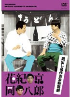 蔵出し名作吉本新喜劇 花紀京・岡八郎　お笑い・コント・漫才
