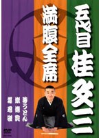 満腹全席 五代目 桂文三　お笑い・コント・漫才