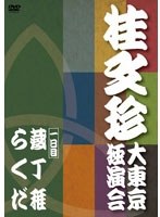 桂文珍 大東京独演会 一日目　趣味・教養