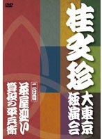 桂文珍 大東京独演会 二日目　趣味・教養